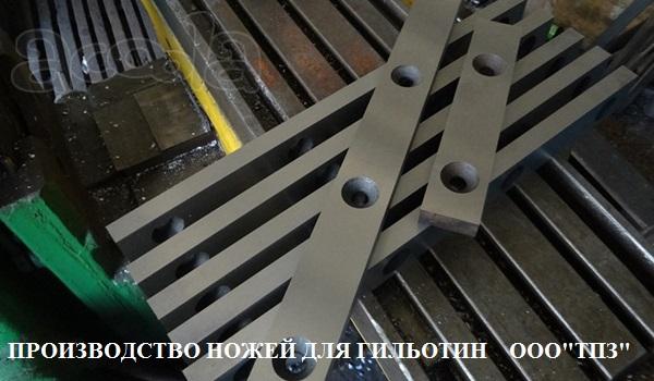 Поставка запасных частей, изготовление, продажа ножей к ножницам НД3314, НД3316, НК3416, НК3418, Н475, СТД-9, СТД-9АН, Н3118, Н3121, НГ13, НГ16, Н478, Н3221. Изготовление ножей для дробилок. Тульский Промышленный Завод.